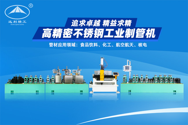 高精密不銹鋼工業(yè)制管機(jī)（預(yù)留整平、固